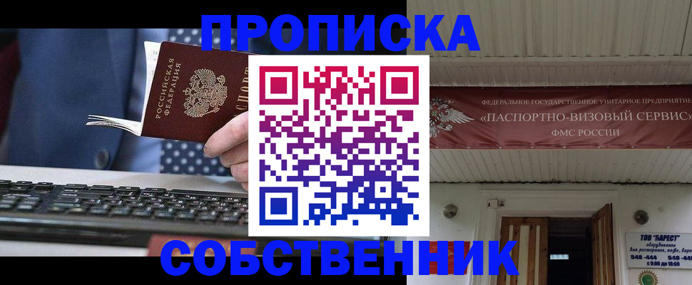 временная регистрация собственник в Обнинске