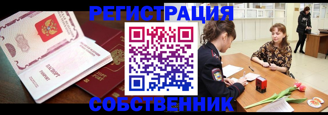 временная регистрация собственник в Обнинске